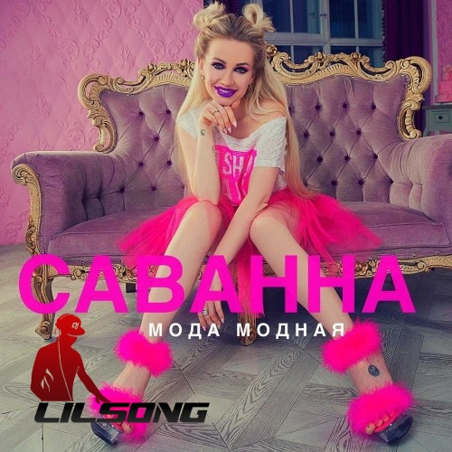 Savanna - Moda Modnaya